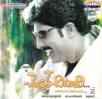Cheppave Chirugali (2004)