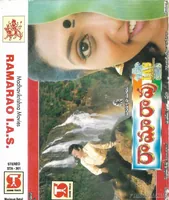 Rama Rao I.A.S (1997)