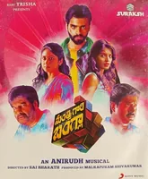 Mantri Gari Bangla (2017)
