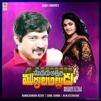 Mugguru Attala Muddula Alludu (1991)
