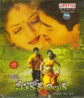 Seetha Koka Chilaka (2006)