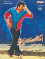 Jai Chiranjeeva (2005)