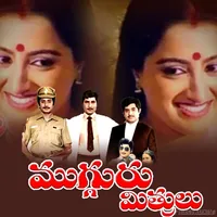 Mugguru Mithrulu (1985)