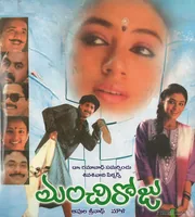 Manchi Roju (1991)
