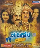 Yamagola Malli Modalaindi (2007)