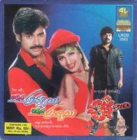 Akkada Ammayi Ikkada Abbayi (1996)