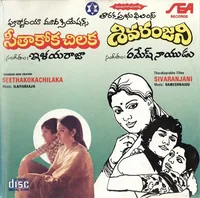 Seethakoka Chilaka (1981)