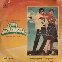 Aakhari Poraatam (1988)
