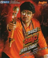 Intlo Deyyam Naakem Bhayam (2016)