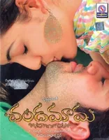 Chandamama (2007)