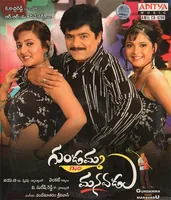 Gundamma Gaari Manavadu (2007)