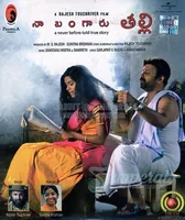 Naa Bangaaru Talli (2013)