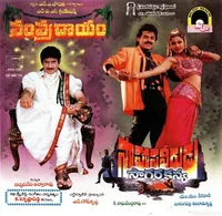 Saahasa Veerudu Saagara Kanya (1996)