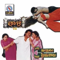 Intlo Illau Vantintlo Priyuralu (1996)