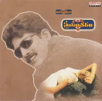 Swayamvaram (1999)