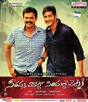 Seethamma Vakitlo Sirimalle Chettu (2013)