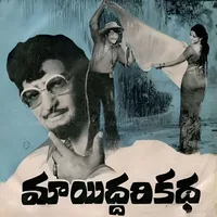 Maa Iddari Katha (1977)