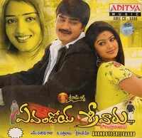 Evandoi Srivaru (2005)