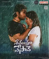 Ye Mantram Vesave (2018)